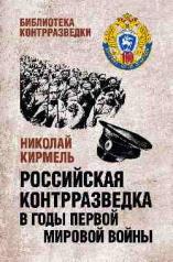 обложка ББК Российская контрразведка в годы Первой мировой войны  (12+) от интернет-магазина Книгамир