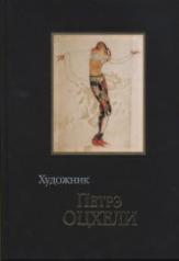 обложка Художник Петрэ Оцхели (1907-1937): Книга-альбом от интернет-магазина Книгамир