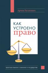 обложка Как устроено право: простым языком о законах и государстве от интернет-магазина Книгамир