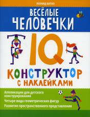 обложка Веселые человечки: IQ-конструктор с наклейками от интернет-магазина Книгамир