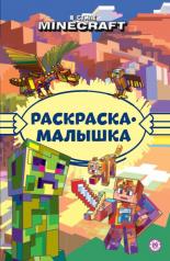 обложка В стиле Minecraft N РМ 2306 Раскраска-малышка от интернет-магазина Книгамир