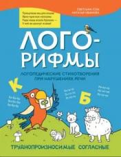 обложка Лого-рифмы:логопед.стихотворения при нарушениях речи:труднопроизносимые согласные от интернет-магазина Книгамир