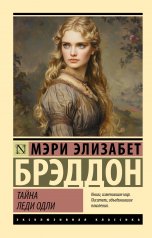 обложка Тайна леди Одли от интернет-магазина Книгамир