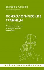 обложка Психологические границы. Как строить здоровые отношения в семье и на работе от интернет-магазина Книгамир