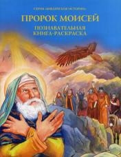 обложка Пророк Моисей. Познавательная книга-расскраска от интернет-магазина Книгамир