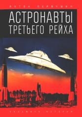 обложка Астронавты Третьего рейха от интернет-магазина Книгамир