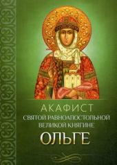 обложка Акафист святой равноапостольной великой княгине Ольге от интернет-магазина Книгамир