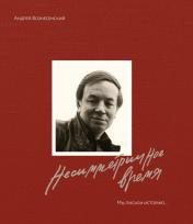 обложка Мы писали историю. Несимметричное время. (в суперобложке) от интернет-магазина Книгамир