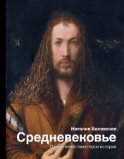 обложка Средневековье: самые известные герои истории от интернет-магазина Книгамир