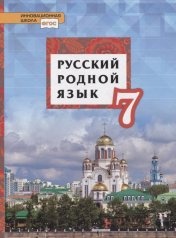 обложка Воителева Русский родной язык. Учебник .7 кл. (РС) от интернет-магазина Книгамир