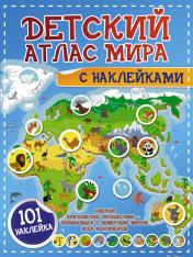 обложка Детский атлас мира с наклейками от интернет-магазина Книгамир