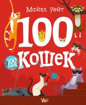 обложка 100 кошек от интернет-магазина Книгамир