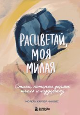 обложка Расцветай, моя милая. Cтихи, которые дарят тепло и поддержку от интернет-магазина Книгамир