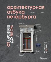 обложка Архитектурная азбука Петербурга: от акротерия до яблока от интернет-магазина Книгамир