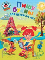 обложка Пишу буквы: для детей 5-6 лет. Ч. 1. 2-е изд., испр. и перераб. от интернет-магазина Книгамир