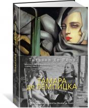 обложка Тамара де Лемпицка от интернет-магазина Книгамир