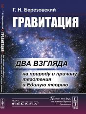 обложка Гравитация: Два взгляда на природу и причину тяготения и Единую теорию от интернет-магазина Книгамир