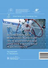 обложка Экстракорпоральная мембранная оксигенация при лечении критической сердечной и дыхательной недостаточности : практическое руководство / под ред. А. Г. Яворовского. — Москва : ГЭОТАР-Медиа, 2024. — 192 с. : ил. от интернет-магазина Книгамир