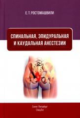 обложка Спинальная, эпидуральная и каудальная анестезии от интернет-магазина Книгамир