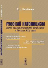 обложка Русский католицизм: Идея всеевропейского единства в России XIX века от интернет-магазина Книгамир