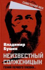 обложка Неизвестный Солженицын. Гений первого плевка… от интернет-магазина Книгамир