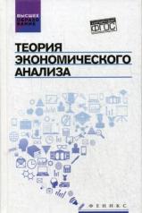 обложка Теория экономического анализа: учеб.пособие от интернет-магазина Книгамир