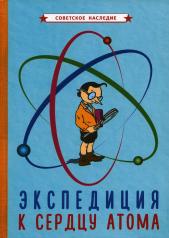 обложка Экспедиция к сердцу атома (1958) от интернет-магазина Книгамир