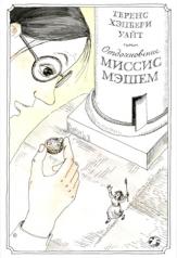 обложка Отдохновение миссис Мэшем от интернет-магазина Книгамир