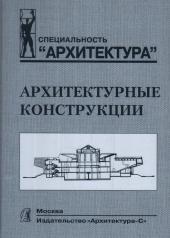 обложка Архитектурные конструкции: Учебник от интернет-магазина Книгамир