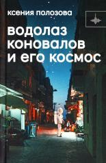обложка Водолаз Коновалов и его космос: роман от интернет-магазина Книгамир