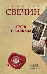 обложка Пуля с Кавказа от интернет-магазина Книгамир
