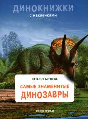 обложка Самые знаменитые динозавры: с наклейками от интернет-магазина Книгамир