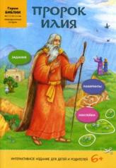 обложка Пророк Илия (интерактивное издание для делей и родителей) от интернет-магазина Книгамир