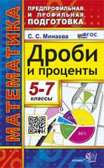 обложка ППП. МАТЕМАТИКА. ДРОБИ И ПРОЦЕНТЫ 5-7 КЛАССЫ. ФГОС НОВЫЙ от интернет-магазина Книгамир