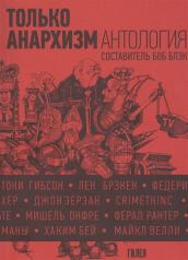 обложка Только анархизм: Антология анархистских текстов после 1945 года от интернет-магазина Книгамир
