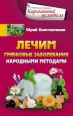 обложка Лечим грибковые заболевания народными методами от интернет-магазина Книгамир