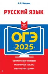 обложка ОГЭ-2025. Русский язык от интернет-магазина Книгамир