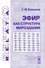 обложка Эфир как структура мироздания от интернет-магазина Книгамир
