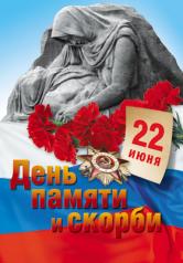 обложка ПЛ-7733 Плакат А-3 "День памяти и скорби" от интернет-магазина Книгамир