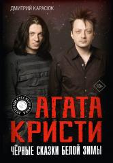 обложка Агата Кристи. Чёрные сказки белой зимы от интернет-магазина Книгамир