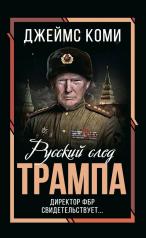 обложка Русский след Трампа. Директор ФБР свидетельствует... от интернет-магазина Книгамир