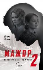 обложка Мажор-2. Возврата быть не может от интернет-магазина Книгамир