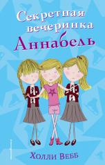 обложка Секретная вечеринка Аннабель (#2) от интернет-магазина Книгамир