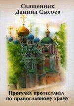 обложка Прогулка протестанта по православному храму от интернет-магазина Книгамир