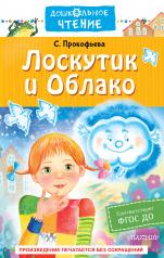 обложка Лоскутик и Облако от интернет-магазина Книгамир