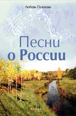 обложка Песни о России от интернет-магазина Книгамир