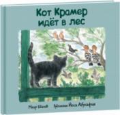 обложка Кот Крамер идет в лес от интернет-магазина Книгамир