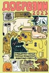 обложка Доброзин — 2023 от интернет-магазина Книгамир