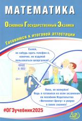 обложка Математика. ОГЭ 2025. Готовимся к итоговой аттестации: Учебное пособие от интернет-магазина Книгамир