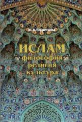 обложка Ислам: философия, религия, культура: учебное пособие от интернет-магазина Книгамир